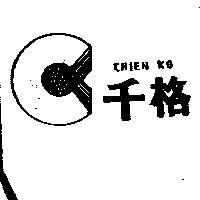 千格及圖