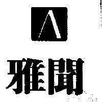 雅聞及圖