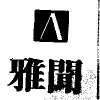 雅聞及圖