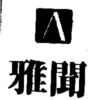 雅聞及圖