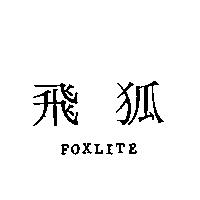 飛狐 FOXLITE