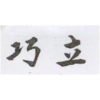 巧立
