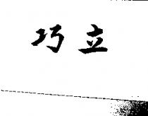 巧立
