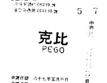 比克 PEGO 