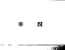 華潤