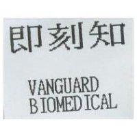 即刻知 VANGUARD BIOMEDICAL