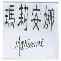 瑪莉安娜 Mariamme