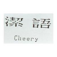 潔語 Cheery
