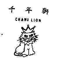 千年獅 CHANI LION 