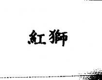 紅獅