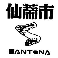 仙蒂巿及圖 SANTONA