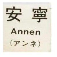 安寧 ANNEN アンネ