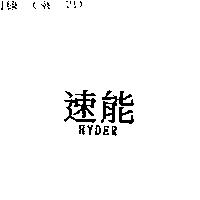 速能 HYDER