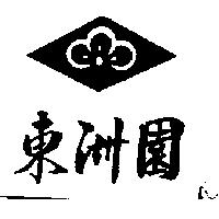 東洲園及圖