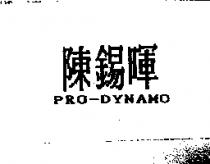 陳錫暉 PRO-DYNAMO