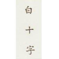 白十字 