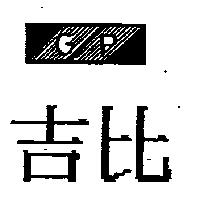 吉比及圖 GP