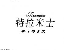 特拉米士 TIRAMISU テイラミス