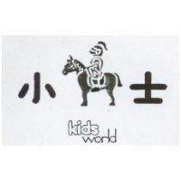 小騎士及圖 kidsworld