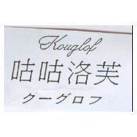 咕咕洛芙 KOUGLOF ク–グロフ