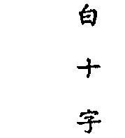 白十字