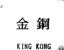 金鋼 KING KONG
