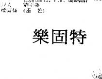 樂固特