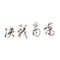 決戰商場