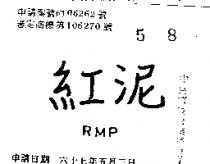 紅泥 RMP 