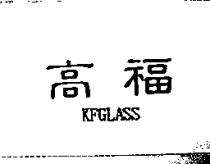 高福 KFGLASS
