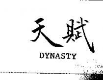 天賦 DYNASTY