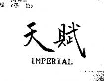 天賦 IMPERIAL