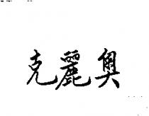 克麗奧