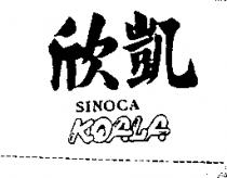欣凱 SINOCA KOALA