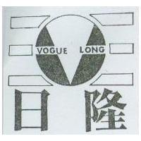 日隆及圖 VOGUE LONG