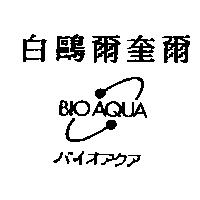 白鷗爾奎爾 BIOAQUA バイオアクア