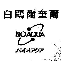 白鷗爾奎爾 BIOAQUA バイオアクア