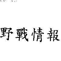 野戰情報