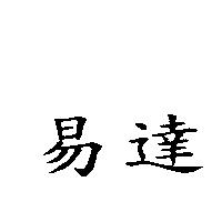 易達