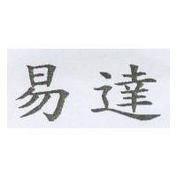 易達