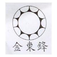 金東鋒及圖