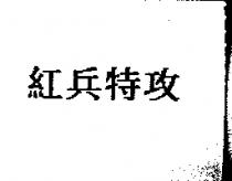 紅兵特攻
