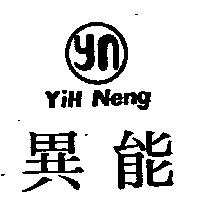 異能 YIH NENG 及圖