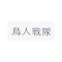 鳥人戰隊