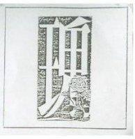 瑰及圖