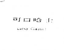 可口哈士 Lucky Classic