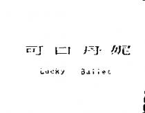 可口丹妮 Lucky Ballet