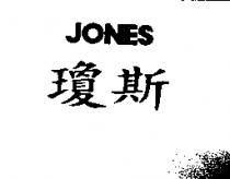 瓊斯 JONES