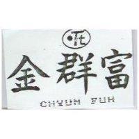 金群富及圖 CHYUN FUH