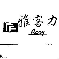 雅客力及圖 Acry